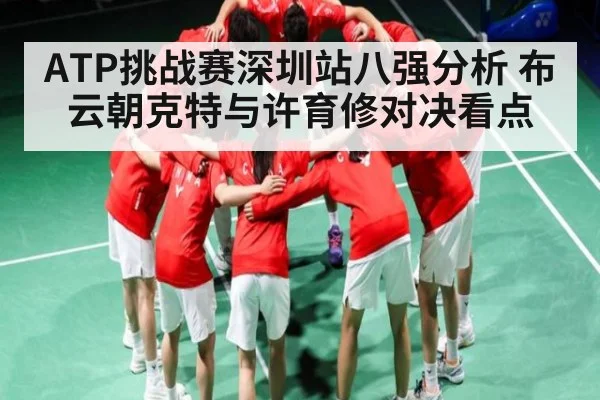 ATP挑战赛深圳站八强分析 布云朝克特与许育修对决看点